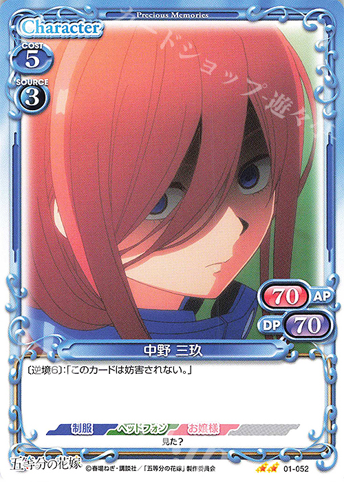 N 中野 三玖 | 販売 | 五等分の花嫁 | プレシャスメモリーズ