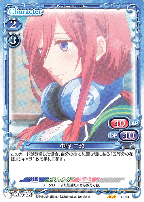 N 中野 三玖 | 販売 | 五等分の花嫁 | プレシャスメモリーズ
