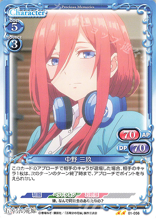 N 中野 三玖 | 販売 | 五等分の花嫁 | プレシャスメモリーズ