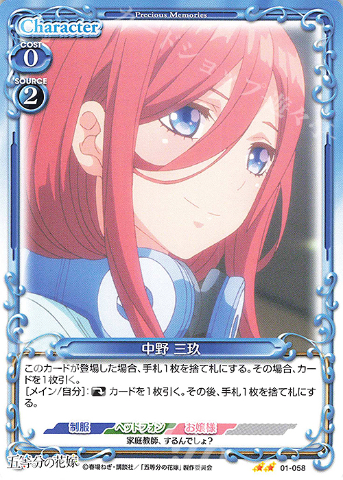 N 中野 三玖 | 販売 | 五等分の花嫁 | プレシャスメモリーズ
