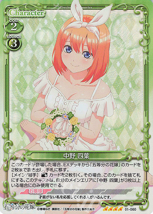 SR 中野 四葉 | 販売 | 五等分の花嫁 | プレシャスメモリーズ