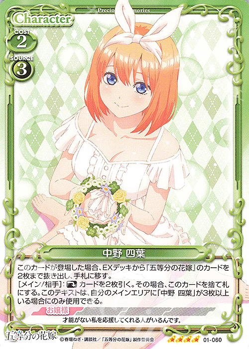 SR 中野 四葉(ホロなし) | 販売 | 五等分の花嫁 | プレシャスメモリーズ
