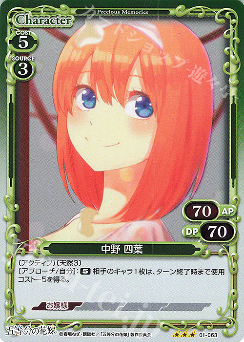 R 中野 四葉 | 販売 | 五等分の花嫁 | プレシャスメモリーズ