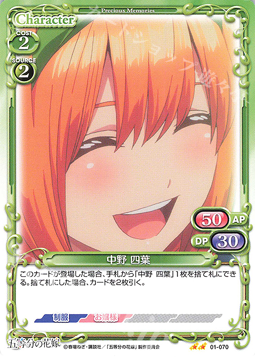 N 中野 四葉 | 販売 | 五等分の花嫁 | プレシャスメモリーズ