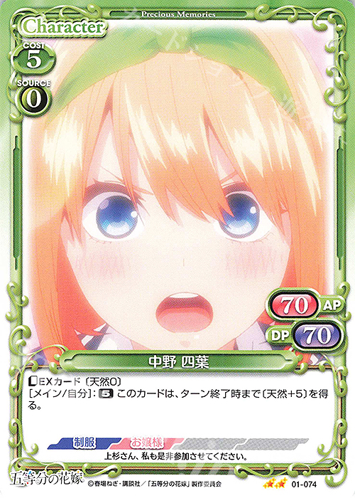 N 中野 四葉 | 販売 | 五等分の花嫁 | プレシャスメモリーズ