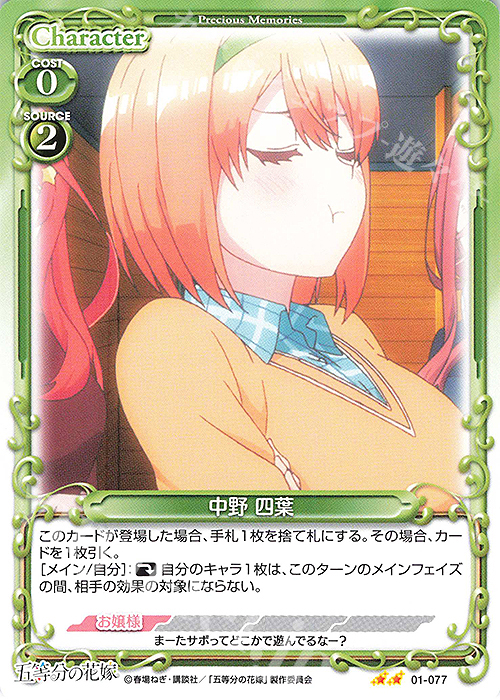 N 中野 四葉 | 販売 | 五等分の花嫁 | プレシャスメモリーズ