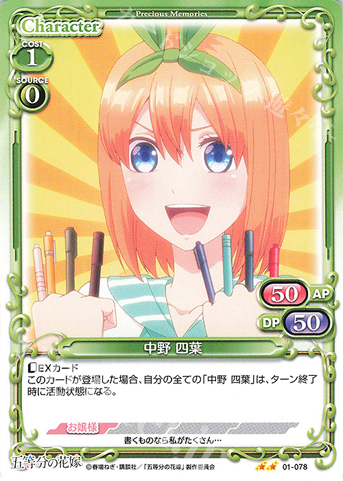 N 中野 四葉 | 販売 | 五等分の花嫁 | プレシャスメモリーズ