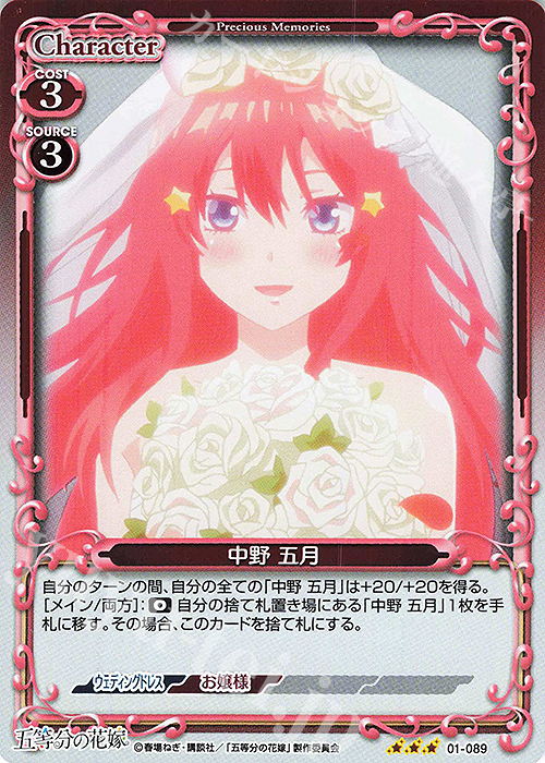R 中野 五月 | 買取 | 五等分の花嫁 | プレシャスメモリーズ