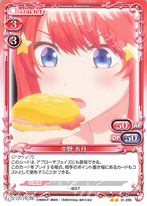 N 中野 五月 | 販売 | 五等分の花嫁 | プレシャスメモリーズ