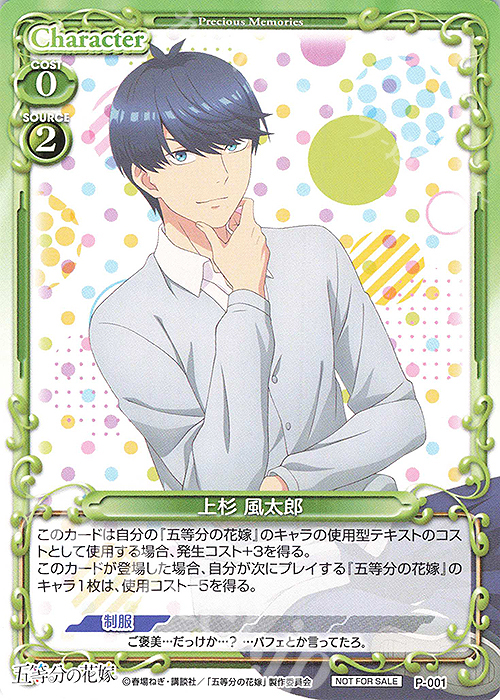 PR 上杉 風太郎 | 販売 | 五等分の花嫁 | プレシャスメモリーズ