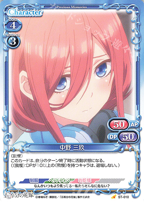 ST 中野 三玖 | 買取 | 五等分の花嫁 | プレシャスメモリーズ