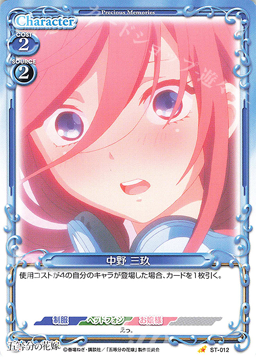 ST 中野 三玖 | 販売 | 五等分の花嫁 | プレシャスメモリーズ