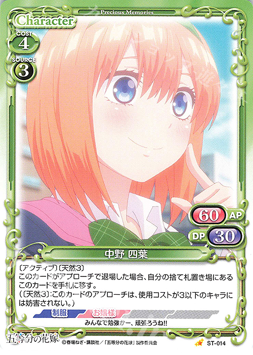 ST 中野 四葉 | 販売 | 五等分の花嫁 | プレシャスメモリーズ
