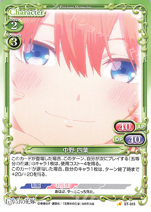 ST 中野 四葉 | 販売 | 五等分の花嫁 | プレシャスメモリーズ