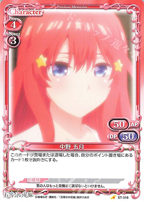 ST 中野 五月 | 販売 | 五等分の花嫁 | プレシャスメモリーズ