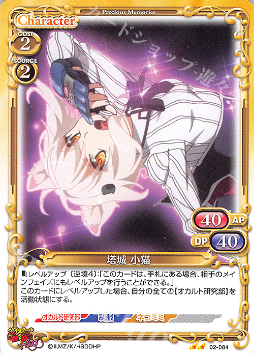 N 塔城 小猫 | 販売 | ハイスクールD×D HERO | プレシャスメモリーズ