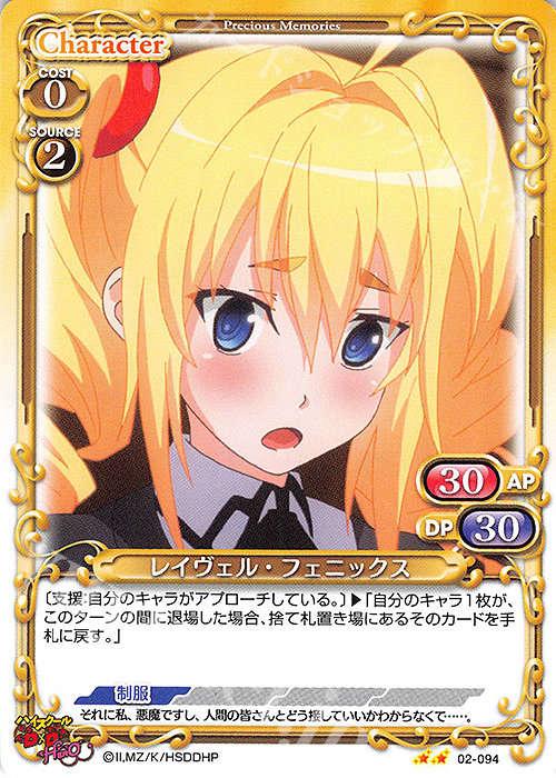 N レイヴェル・フェニックス | 販売 | ハイスクールD×D HERO | プレシャスメモリーズ