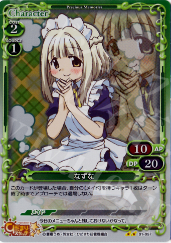 P-UC なずな | 販売 | ひだまりスケッチ | プレシャスメモリーズ