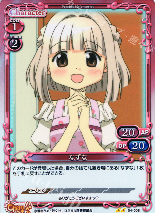 P-UC なずな | 販売 | ひだまりスケッチ×ハニカム SP | プレシャスメモリーズ