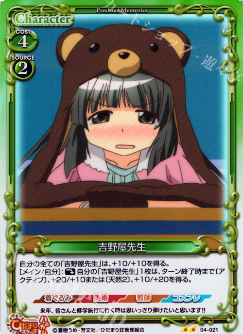 P-UC 吉野屋先生 | 販売 | ひだまりスケッチ×ハニカム SP | プレシャスメモリーズ