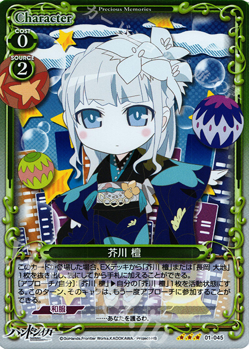 R 芥川 檀(ホロ) | 販売 | ハンドシェイカー 1.0 | プレシャスメモリーズ