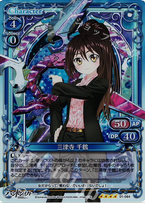 SR 三津寺 千鶴(交換前仕様) | 販売 | ハンドシェイカー 1.0 | プレシャスメモリーズ