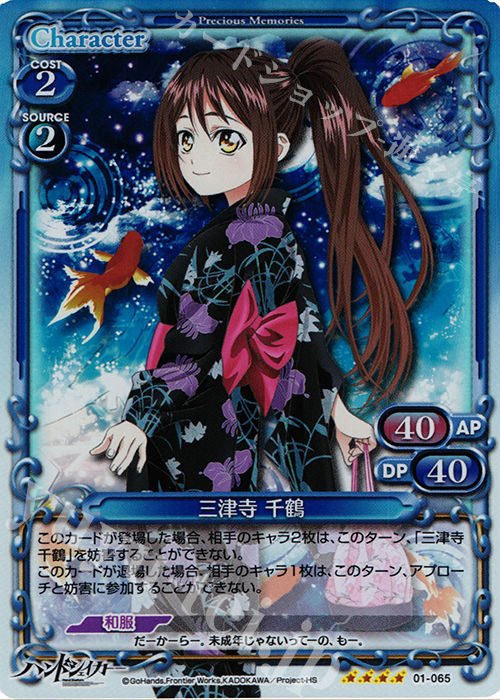 SR 三津寺 千鶴(交換前仕様) | 販売 | ハンドシェイカー 1.0 | プレシャスメモリーズ