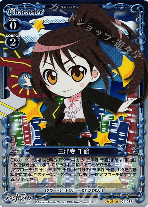 R 三津寺 千鶴(ホロ) | 販売 | ハンドシェイカー 1.0 | プレシャスメモリーズ