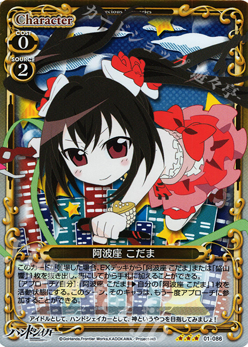 R 阿波座 こだま(ホロ) | 販売 | ハンドシェイカー 1.0 | プレシャスメモリーズ