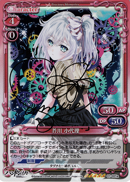 SP 芥川 小代理(サイン入り/交換前仕様) | 買取 | ハンドシェイカー 1.0 | プレシャスメモリーズ