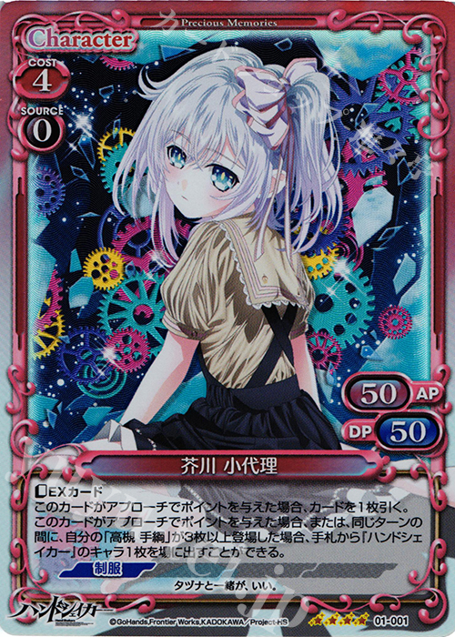 SR 芥川 小代理(交換後仕様) | 販売 | ハンドシェイカー 1.0 | プレシャスメモリーズ