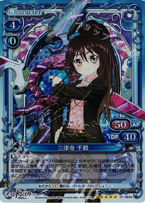 SP 三津寺 千鶴(サイン入り/交換後仕様) | 買取 | ハンドシェイカー 1.0 | プレシャスメモリーズ