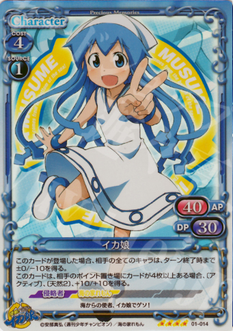 SR イカ娘 | 販売 | 侵略！イカ娘 | プレシャスメモリーズ