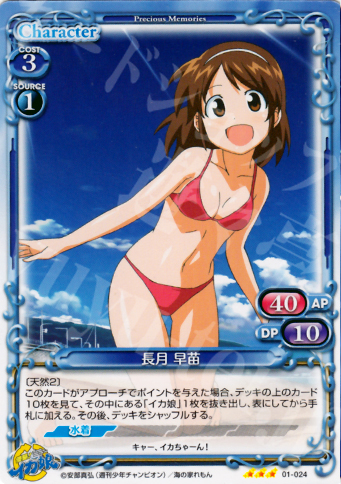 R 長月 早苗 | 販売 | 侵略！イカ娘 | プレシャスメモリーズ