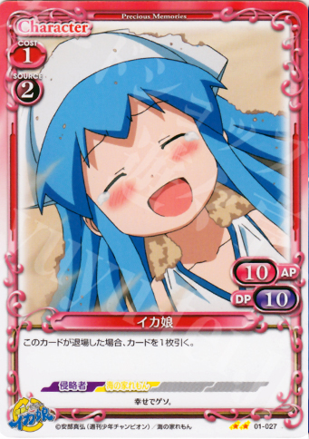 UC イカ娘 | 販売 | 侵略！イカ娘 | プレシャスメモリーズ