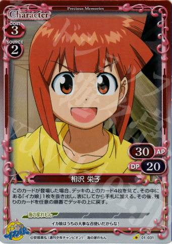 P-C 相沢 栄子 | 販売 | 侵略！イカ娘 | プレシャスメモリーズ