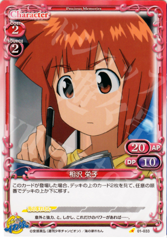 C 相沢 栄子 | 販売 | 侵略！イカ娘 | プレシャスメモリーズ