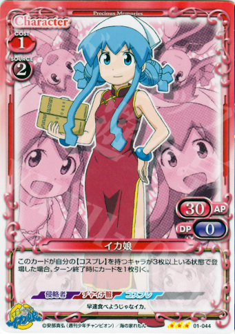 R イカ娘 | 販売 | 侵略！イカ娘 | プレシャスメモリーズ
