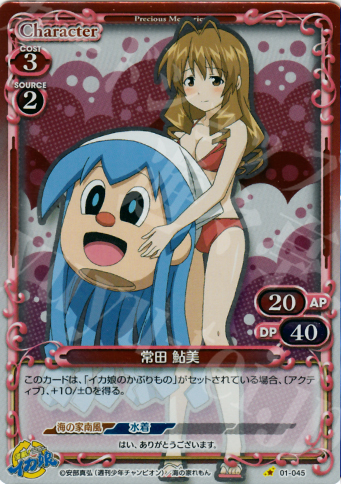 P-C 常田 鮎美 | 販売 | 侵略！イカ娘 | プレシャスメモリーズ