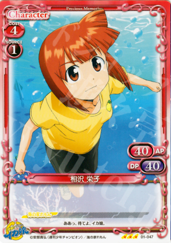 TD 相沢 栄子 | 販売 | 侵略！イカ娘 | プレシャスメモリーズ