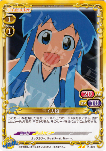 UC イカ娘 | 販売 | 侵略！イカ娘 | プレシャスメモリーズ