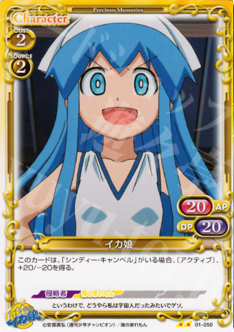 UC イカ娘 | 販売 | 侵略！イカ娘 | プレシャスメモリーズ