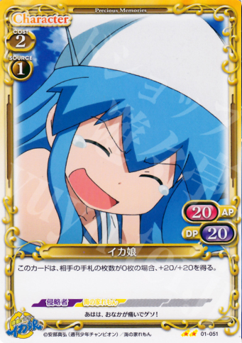 UC イカ娘 | 販売 | 侵略！イカ娘 | プレシャスメモリーズ