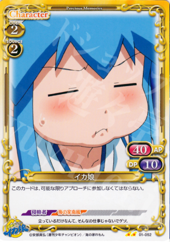 UC イカ娘 | 販売 | 侵略！イカ娘 | プレシャスメモリーズ