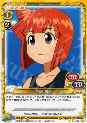 C 相沢 栄子 | 販売 | 侵略！イカ娘 | プレシャスメモリーズ