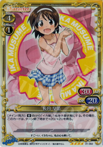 SR 長月 早苗 | 販売 | 侵略！イカ娘 | プレシャスメモリーズ