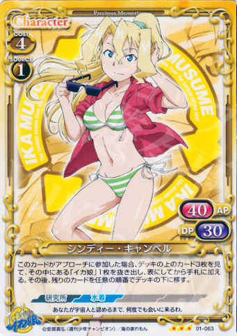 R シンディー･キャンベル | 販売 | 侵略！イカ娘 | プレシャスメモリーズ