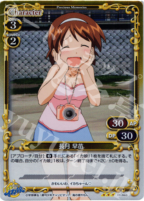 P-R 長月 早苗 | 販売 | 侵略！イカ娘 | プレシャスメモリーズ