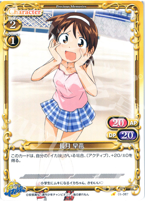 C 長月 早苗 | 販売 | 侵略！イカ娘 | プレシャスメモリーズ