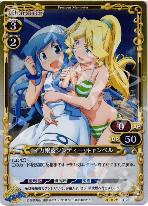 P-R イカ娘&シンディー･キャンベル | 販売 | 侵略！イカ娘 | プレシャスメモリーズ